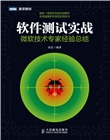 《軟體測試實戰：微軟技術專家經驗總結》詳細介紹